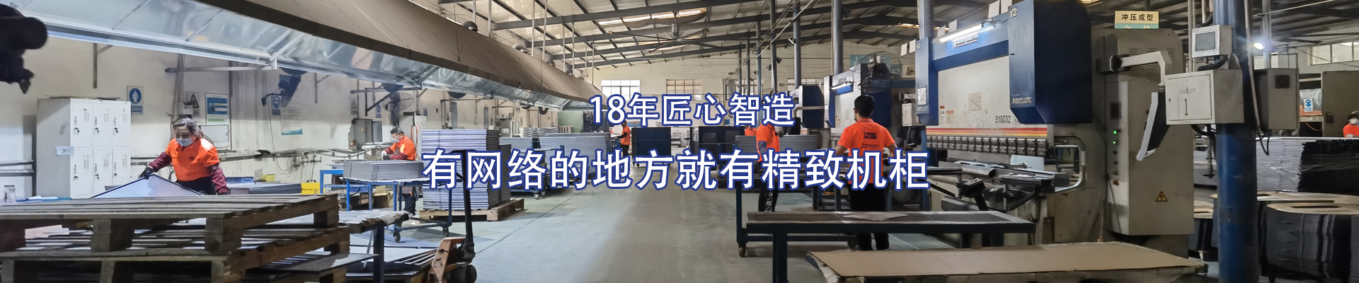 精致-16年匠心智造，有網(wǎng)絡的地方就有精致機柜