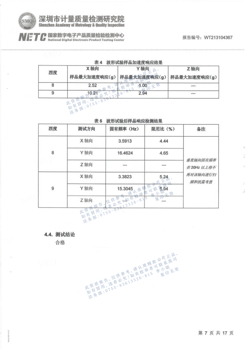 抗震檢測報告20211124_06