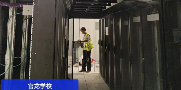 創(chuàng)新冷通道微模塊，助力官龍學(xué)校數(shù)據(jù)中心升級(jí)