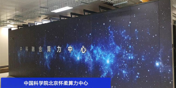 科技迅猛，精致為中國科學(xué)院算力中心提供先進(jìn)冷通道微模塊