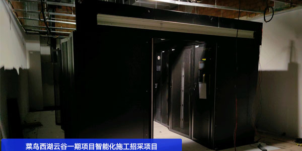 精致機(jī)柜廠家為菜鳥(niǎo)西湖云谷一期項(xiàng)目供貨安裝冷通道數(shù)據(jù)中心機(jī)柜
