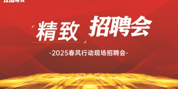 精致招聘會(huì) | 尋找同樣"柜"在精品的你！