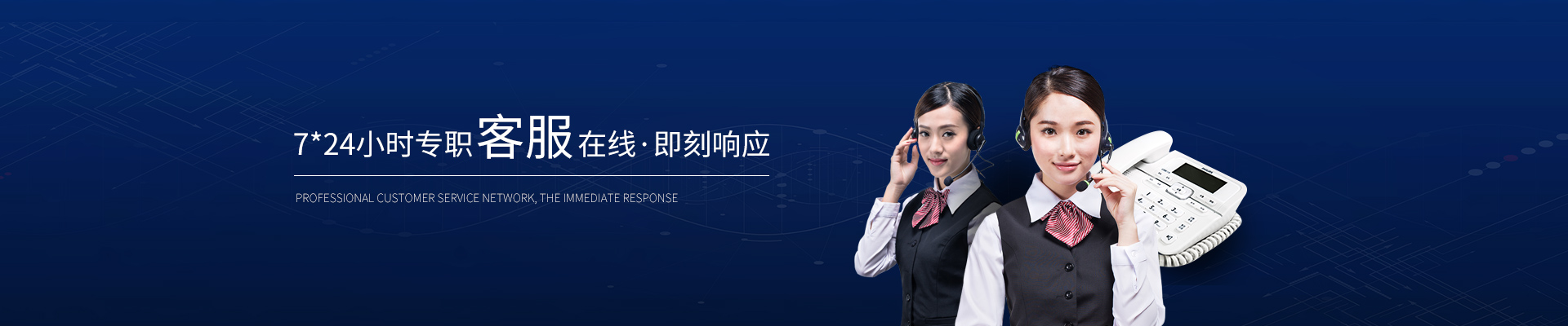 精致-7*24小時專職客服在線，即刻響應(yīng)