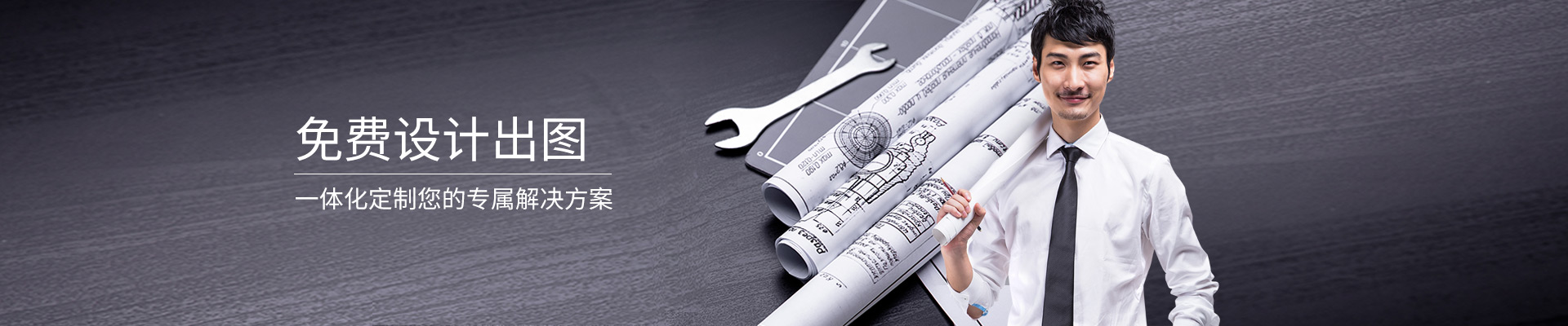 精致-免費設(shè)計出圖，一體化定制您的專屬解決方案