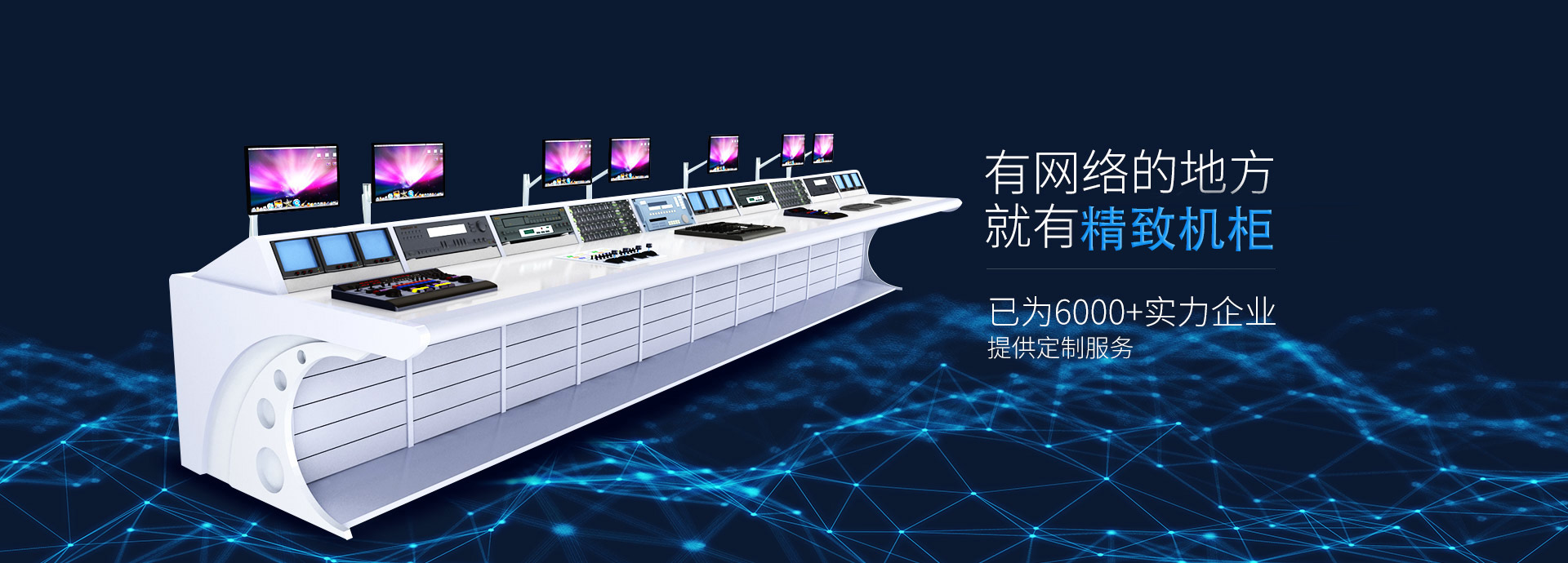 精致-19年匠心智造，專(zhuān)注機(jī)柜、機(jī)箱、立桿、操作臺(tái)等定制生產(chǎn)廠(chǎng)家