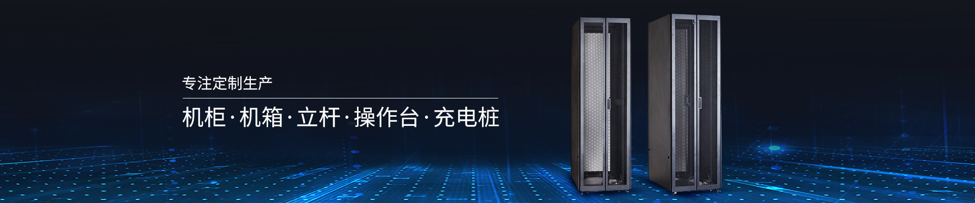 精致-專注定制生產(chǎn)機(jī)柜、機(jī)箱、立桿、操作臺(tái)、充電樁